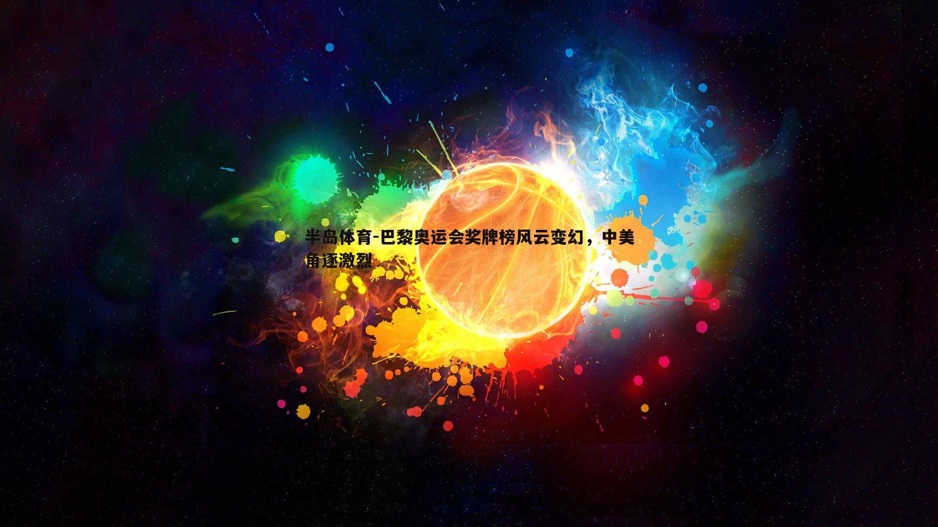 巴黎奥运会奖牌榜风云变幻，中美角逐激烈