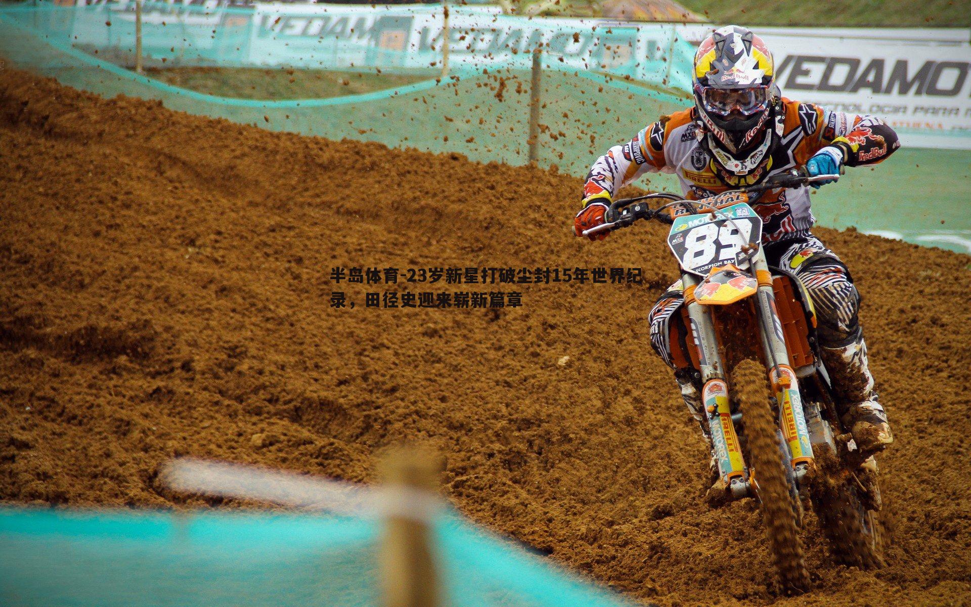 23岁新星打破尘封15年世界纪录，田径史迎来崭新篇章