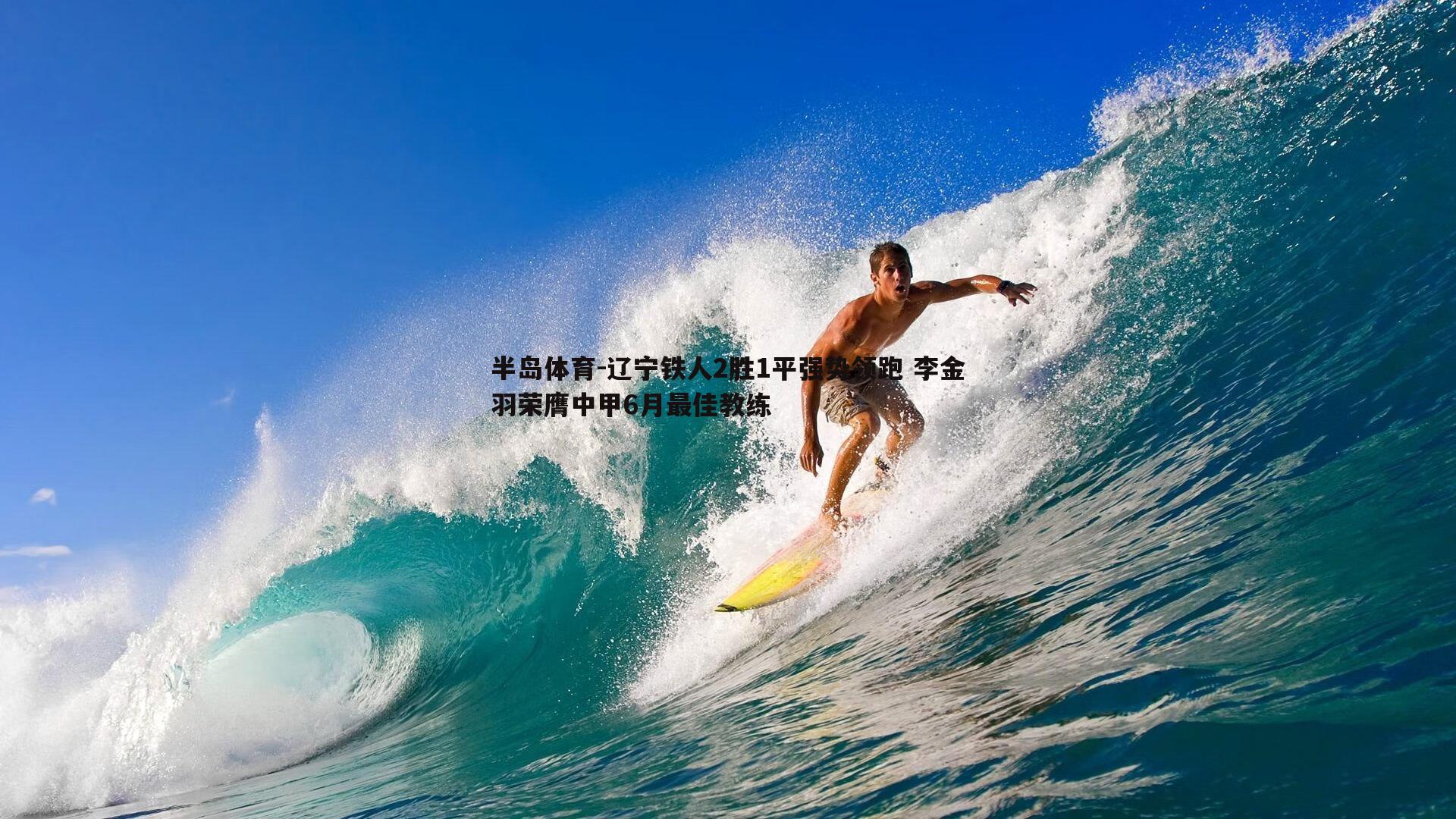 辽宁铁人2胜1平强势领跑 李金羽荣膺中甲6月最佳教练