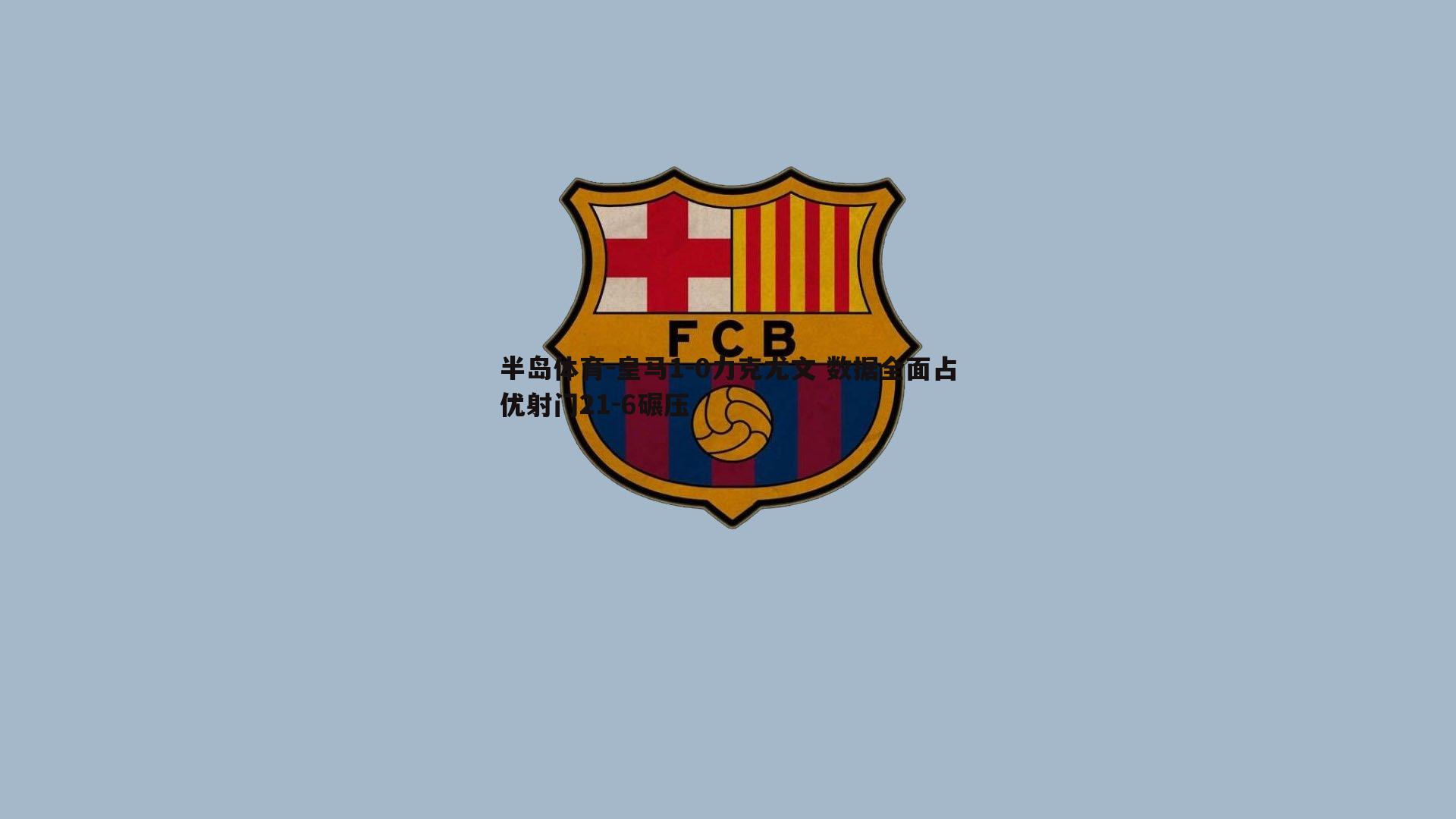 皇马1-0力克尤文 数据全面占优射门21-6碾压