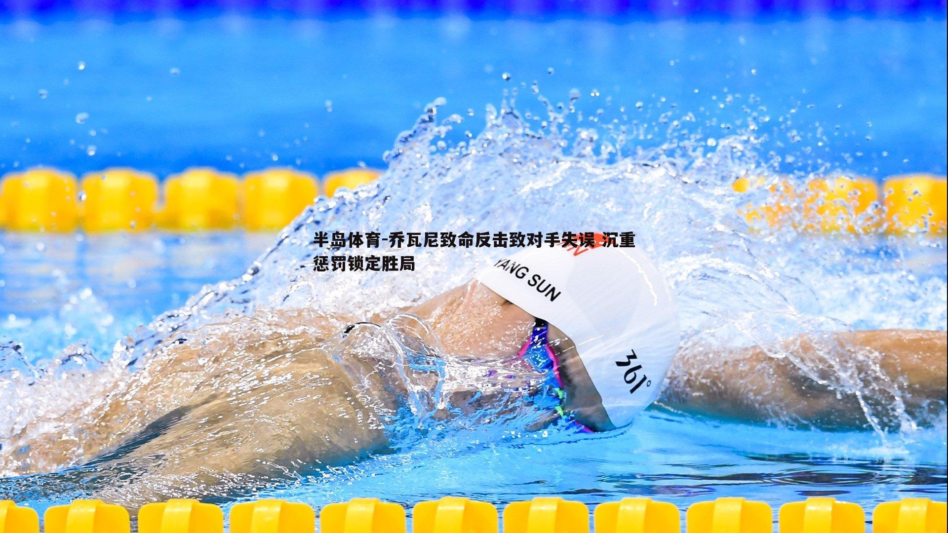 乔瓦尼致命反击致对手失误 沉重惩罚锁定胜局