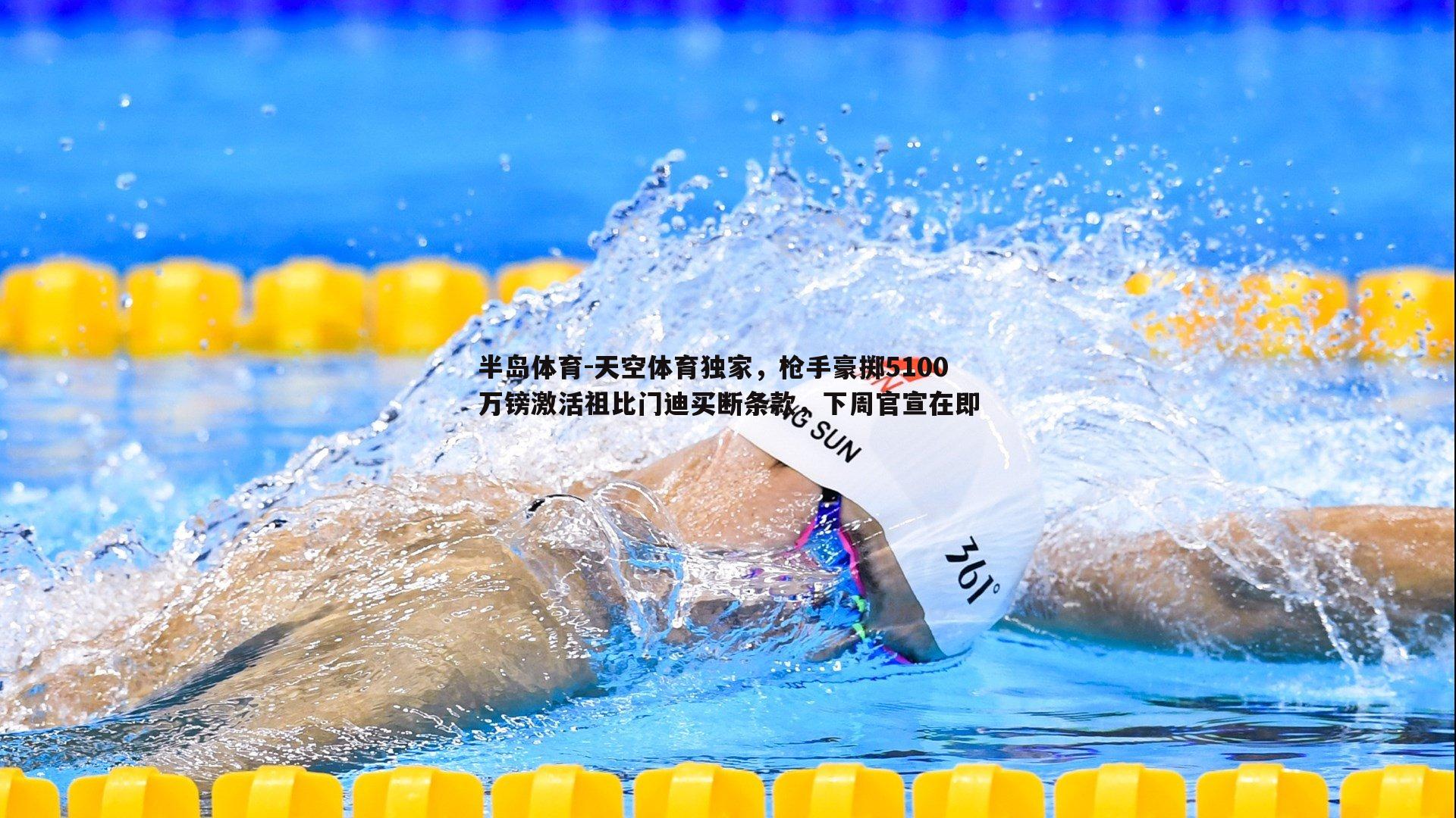 天空体育独家，枪手豪掷5100万镑激活祖比门迪买断条款，下周官宣在即