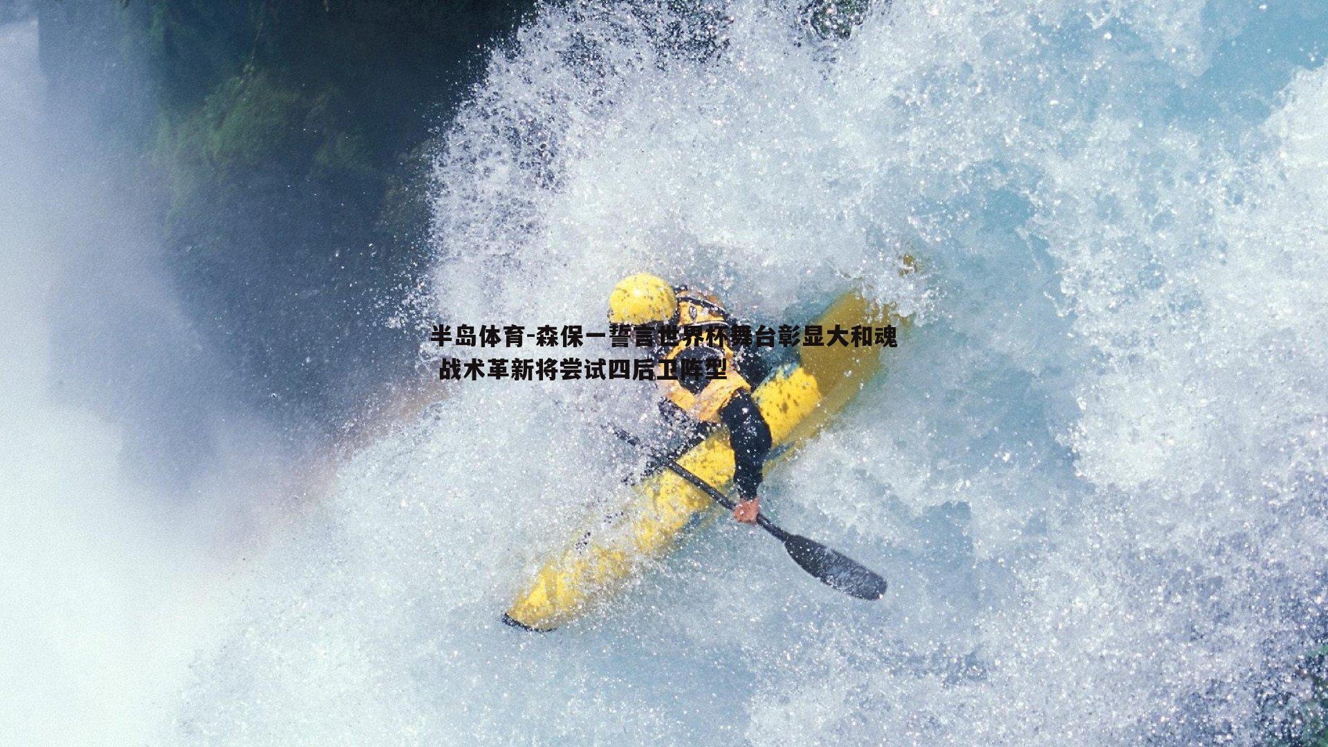 森保一誓言世界杯舞台彰显大和魂 战术革新将尝试四后卫阵型