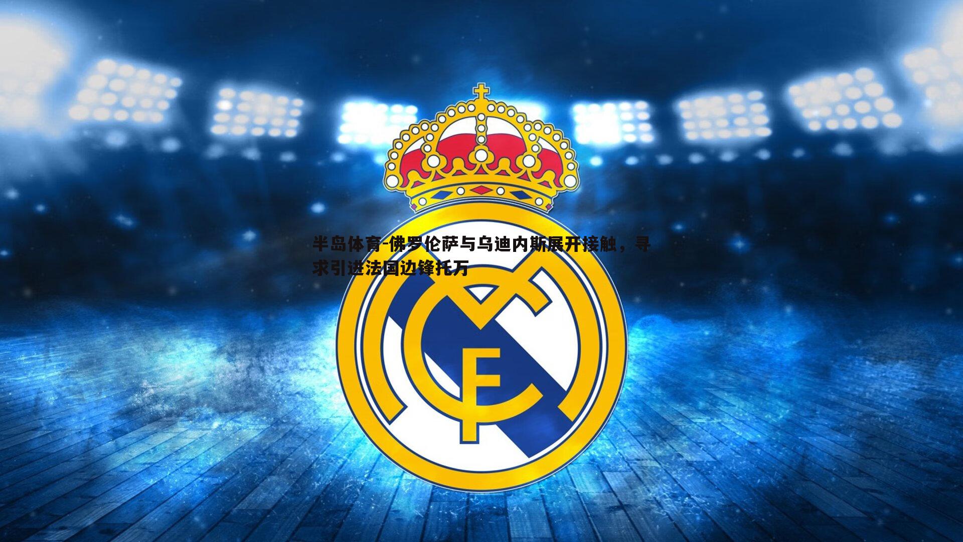 佛罗伦萨与乌迪内斯展开接触，寻求引进法国边锋托万