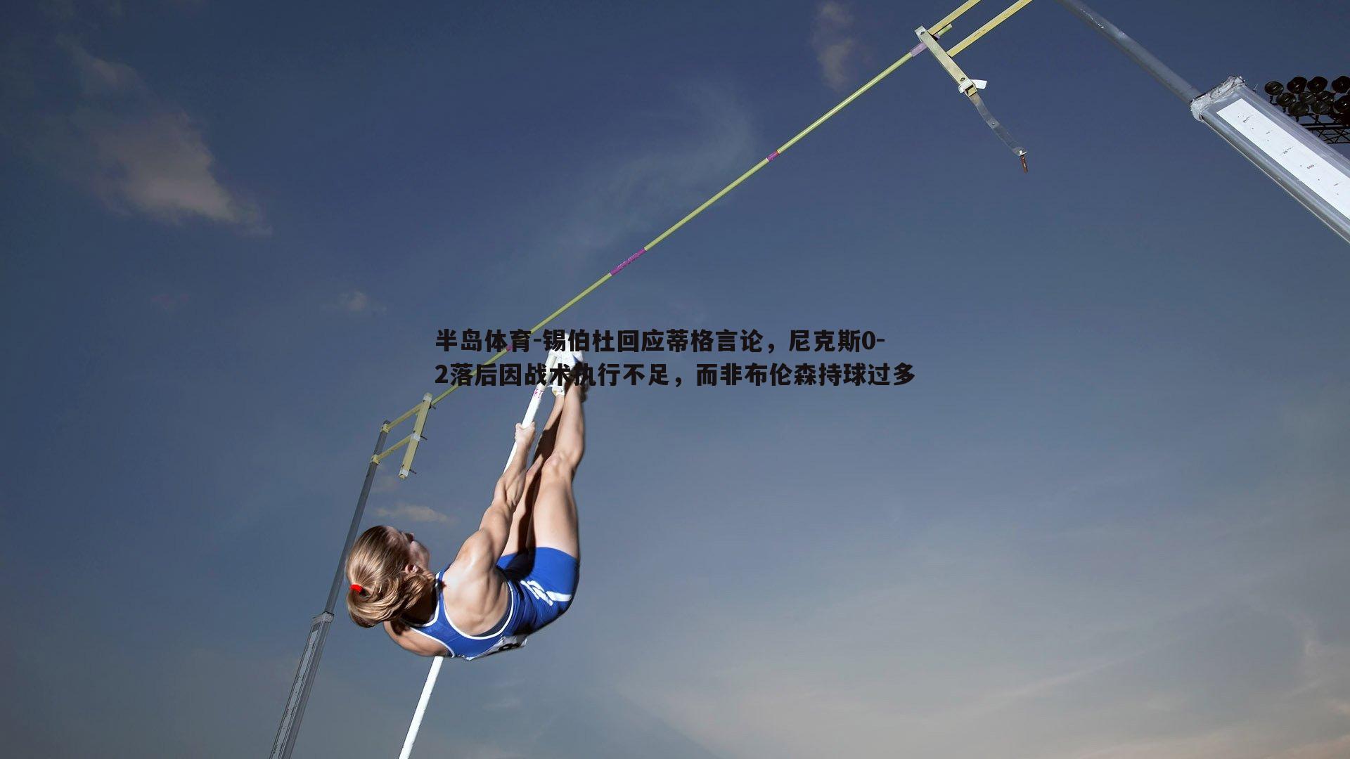锡伯杜回应蒂格言论，尼克斯0-2落后因战术执行不足，而非布伦森持球过多