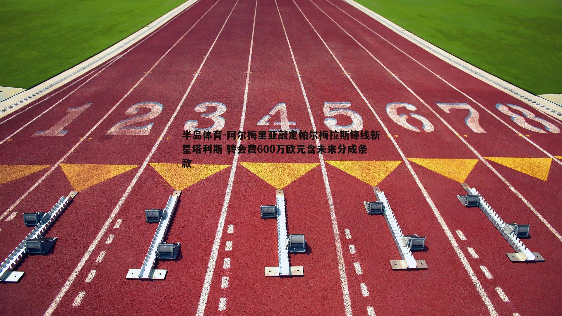 阿尔梅里亚敲定帕尔梅拉斯锋线新星塔利斯 转会费600万欧元含未来分成条款