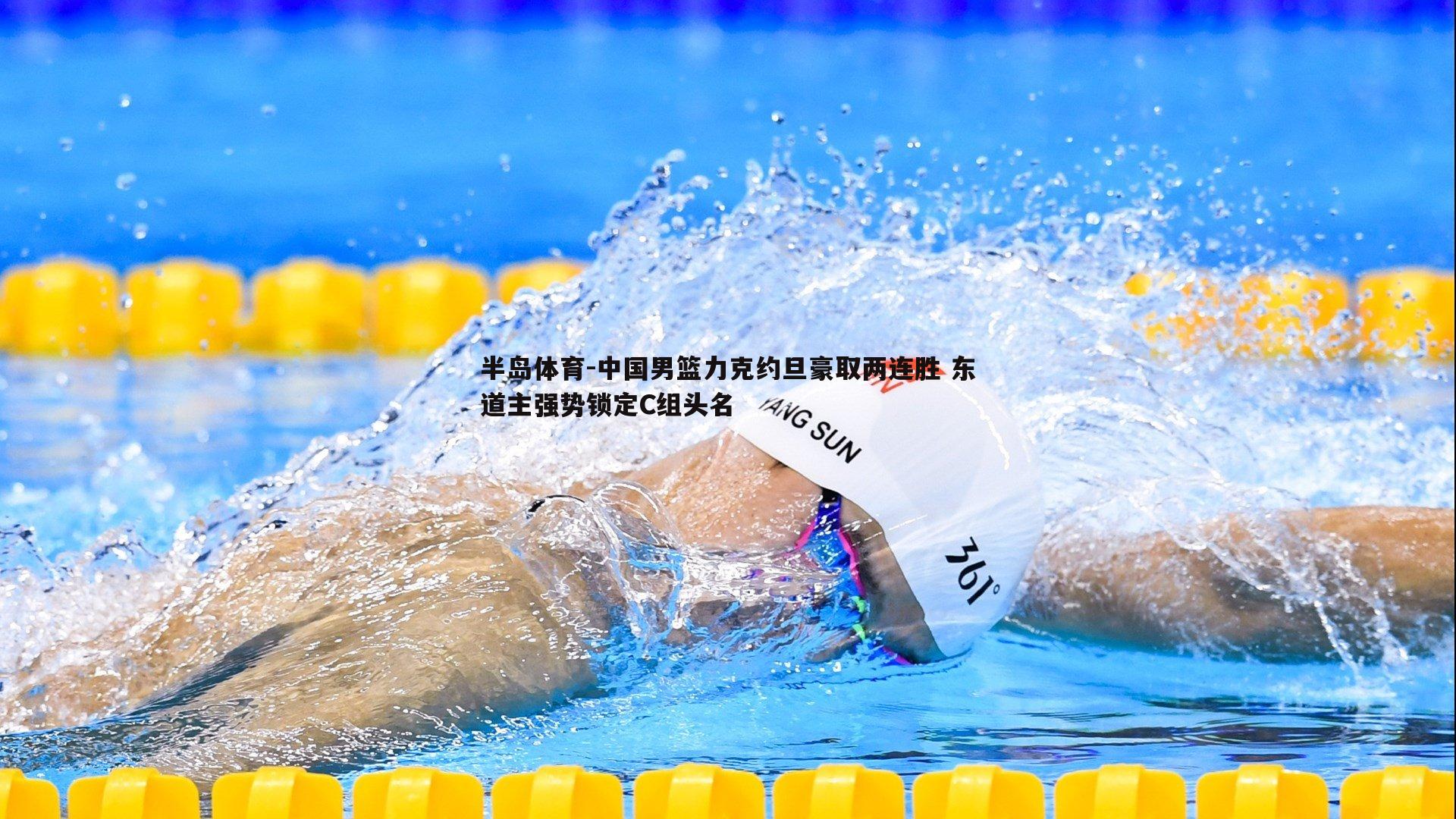 中国男篮力克约旦豪取两连胜 东道主强势锁定C组头名