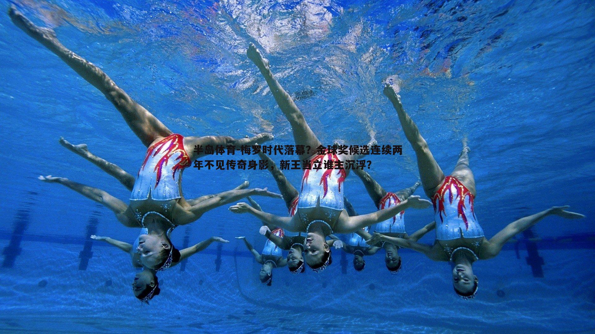 梅罗时代落幕？金球奖候选连续两年不见传奇身影，新王当立谁主沉浮？