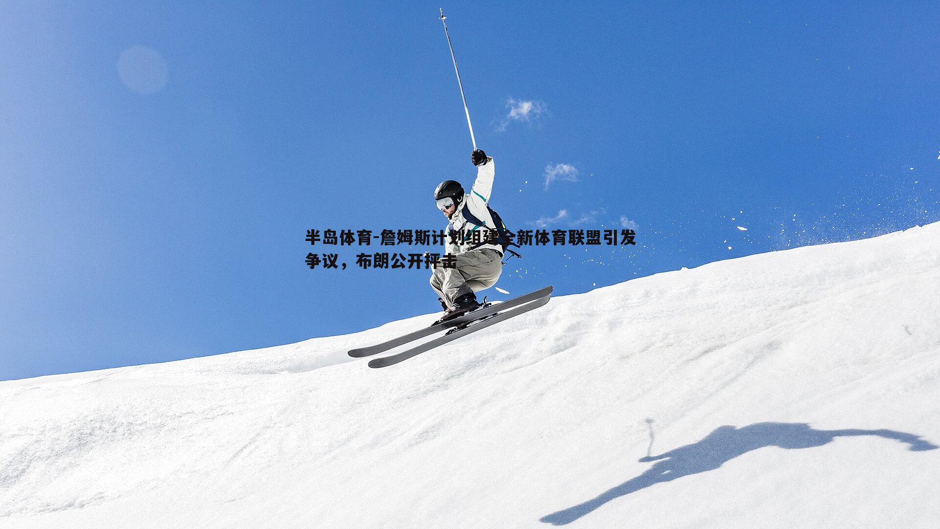 詹姆斯计划组建全新体育联盟引发争议，布朗公开抨击