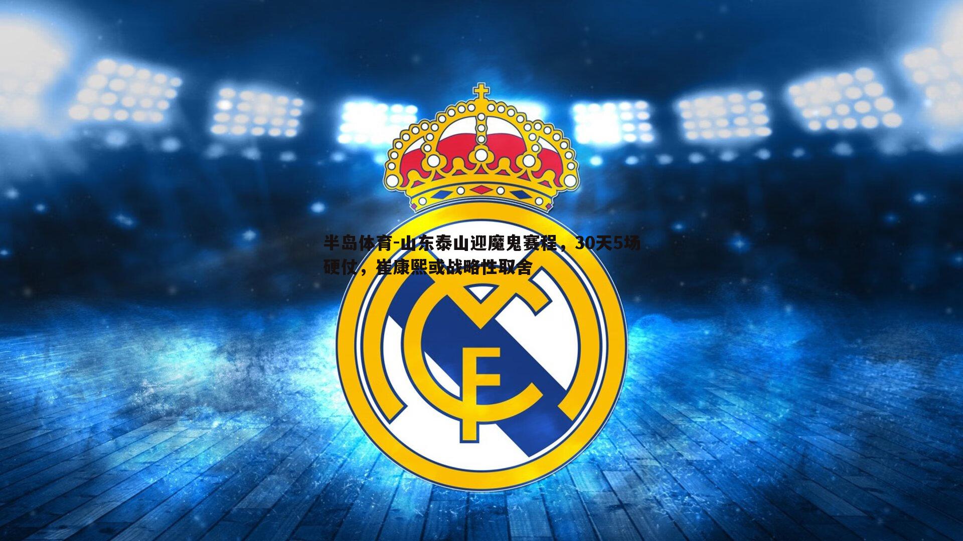 山东泰山迎魔鬼赛程，30天5场硬仗，崔康熙或战略性取舍