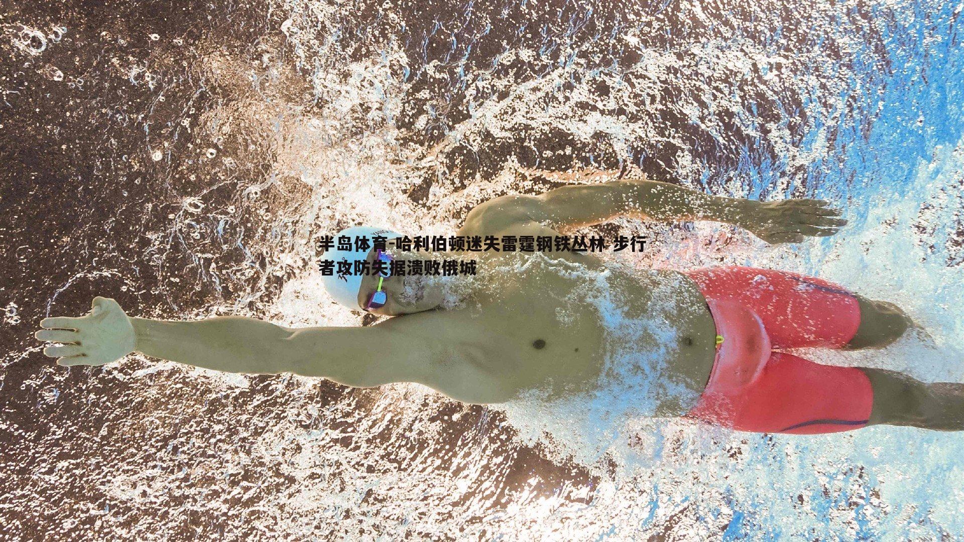 哈利伯顿迷失雷霆钢铁丛林 步行者攻防失据溃败俄城