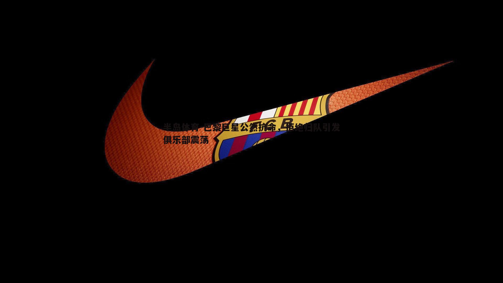 巴黎巨星公然抗命，拒绝归队引发俱乐部震荡