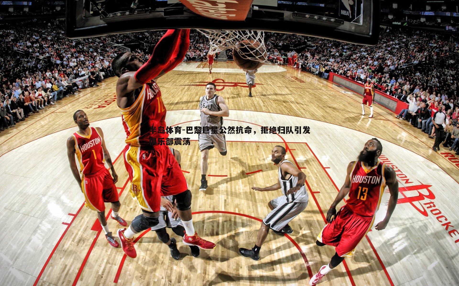 巴黎巨星公然抗命，拒绝归队引发俱乐部震荡