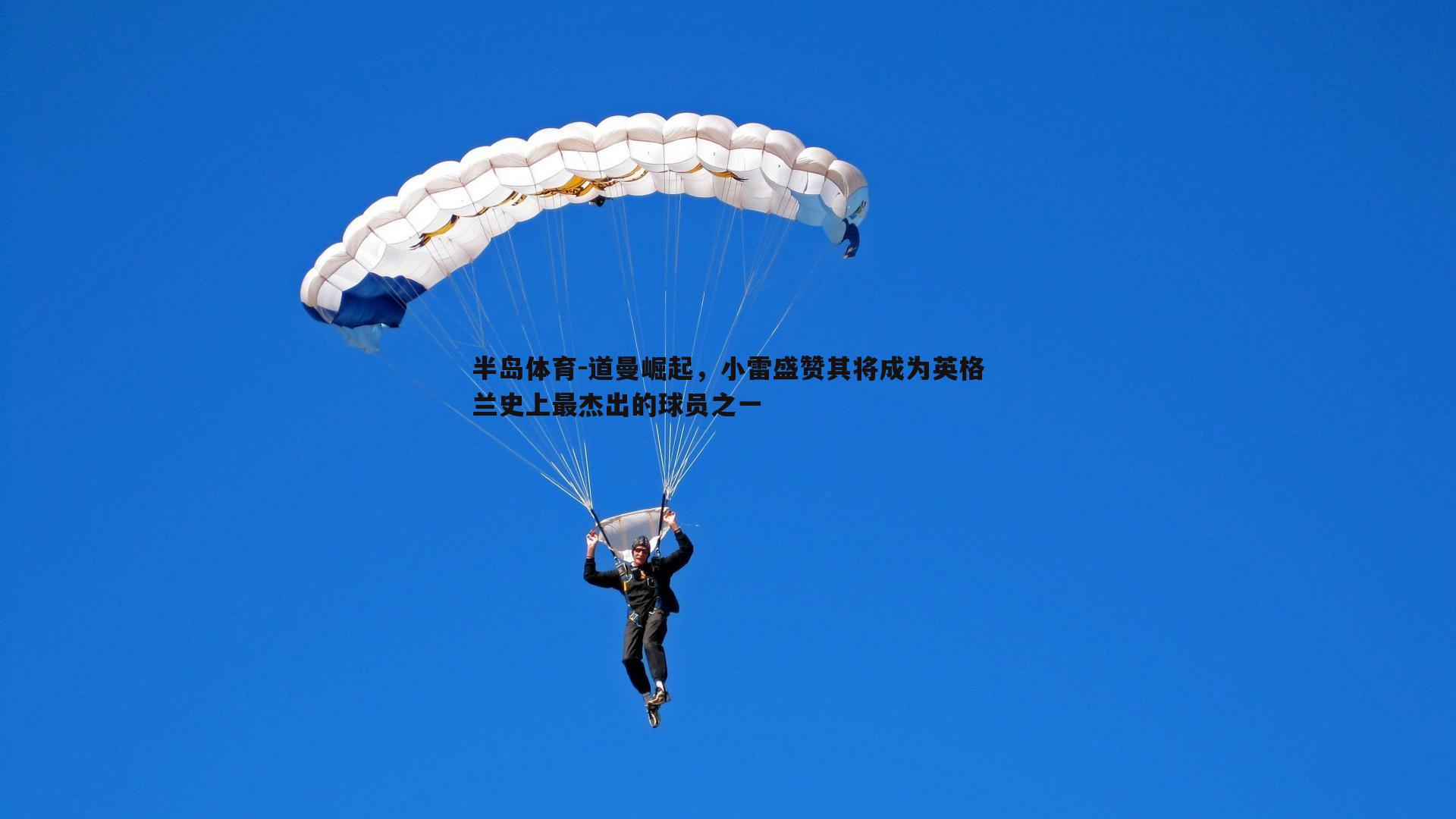 道曼崛起，小雷盛赞其将成为英格兰史上最杰出的球员之一