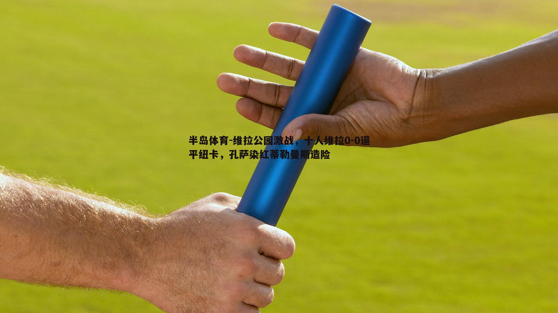 维拉公园激战，十人维拉0-0逼平纽卡，孔萨染红蒂勒曼斯造险