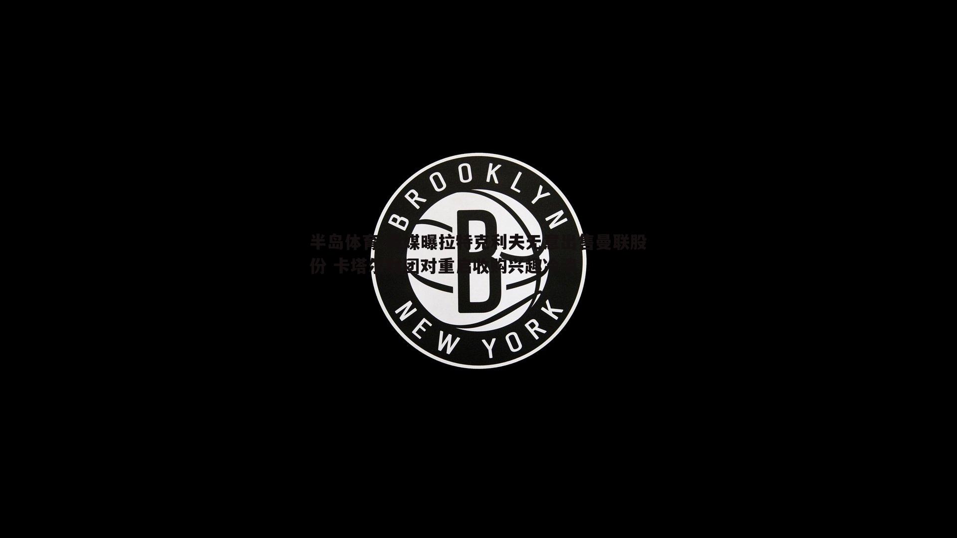英媒曝拉特克利夫无意出售曼联股份 卡塔尔财团对重启收购兴趣冷淡