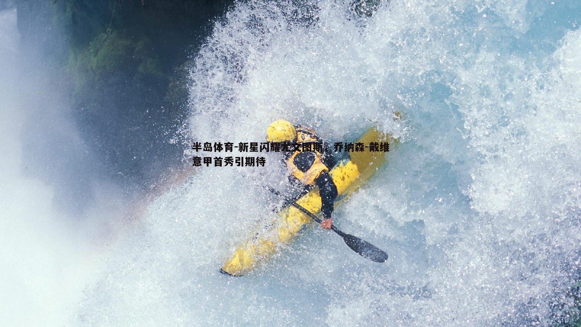 新星闪耀尤文图斯，乔纳森-戴维意甲首秀引期待